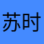 苏时间的