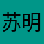 苏明明