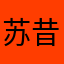 苏昔的店