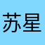 苏星浅