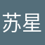 苏星辰OvO