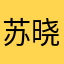 苏晓澜
