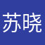 苏晓萌！