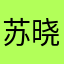 苏晓susie