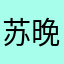苏晚觉得稳