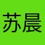 苏晨41185