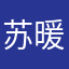 苏暖言