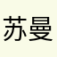 苏曼曼sm