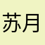 苏月涵