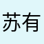 苏有容.