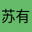苏有汕