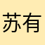 苏有汜