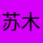 苏木亩