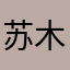 苏木弯