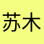 苏木木木木