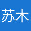 苏木流青