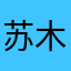 苏木的拿铁