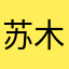 苏木远致