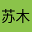 苏木cc