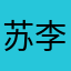 苏李传奇