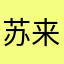 苏来曼·伊斯马伊力
