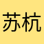 苏杭成果二等奖