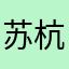 苏杭1231