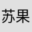 苏果GFF