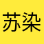 苏染wa.