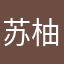苏柚w