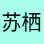 苏栖川
