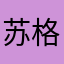 苏格小白