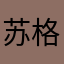 苏格拉··没有底