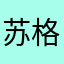 苏格拉垮99