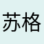 苏格斓