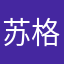 苏格瑞尔