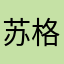 苏格2222