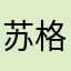 苏格sugar.