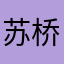 苏桥美华