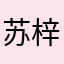 苏梓洲