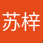 苏梓111