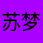 苏梦乡