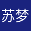 苏梦吖