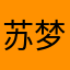 苏梦汐