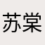 苏棠眠