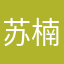 苏楠7
