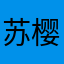 苏樱时装