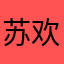 苏欢0823