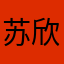 苏欣怡.