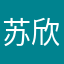 苏欣淼